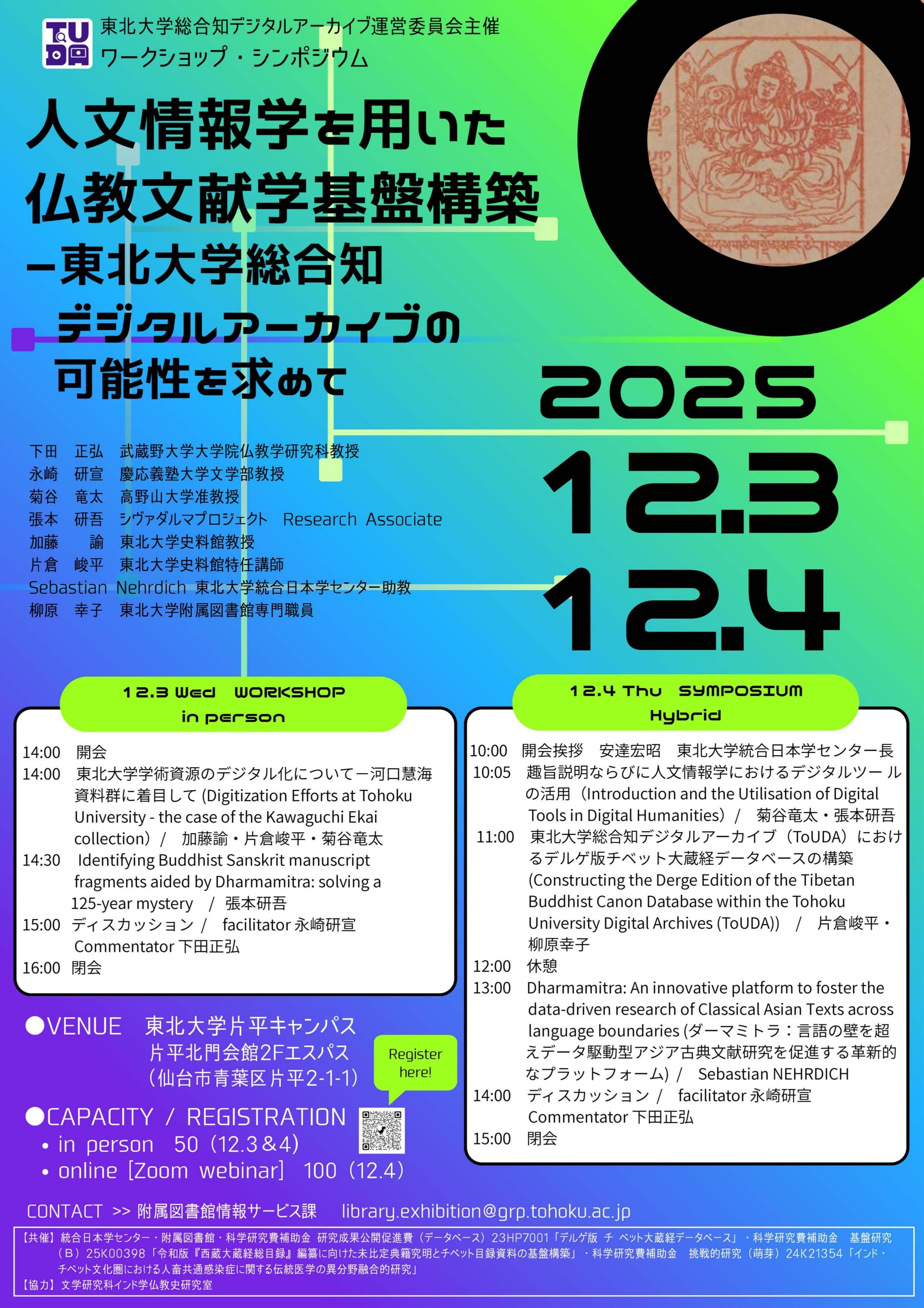 DH仏教文献学基盤構築